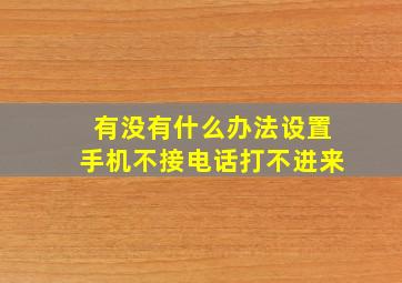 有没有什么办法设置手机不接电话打不进来