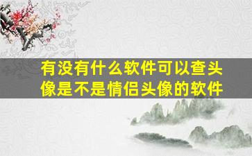 有没有什么软件可以查头像是不是情侣头像的软件