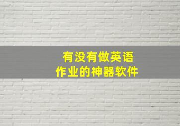 有没有做英语作业的神器软件