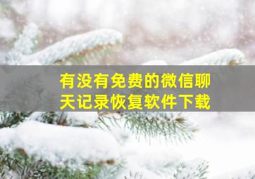 有没有免费的微信聊天记录恢复软件下载