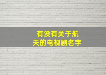 有没有关于航天的电视剧名字