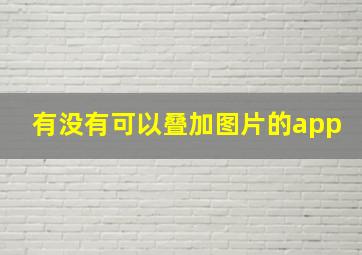 有没有可以叠加图片的app