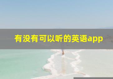 有没有可以听的英语app