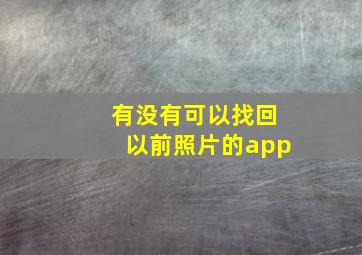 有没有可以找回以前照片的app