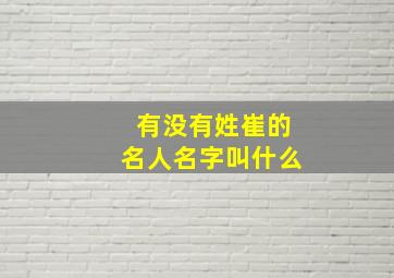 有没有姓崔的名人名字叫什么