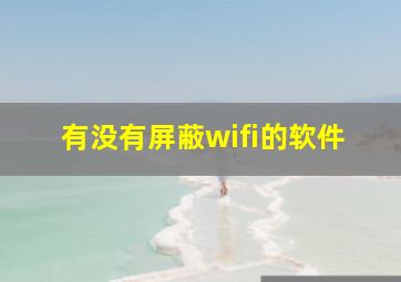 有没有屏蔽wifi的软件