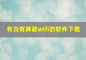 有没有屏蔽wifi的软件下载