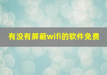 有没有屏蔽wifi的软件免费