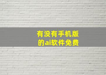 有没有手机版的ai软件免费