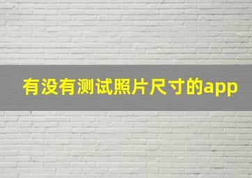 有没有测试照片尺寸的app