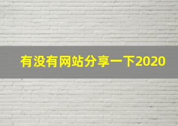 有没有网站分享一下2020