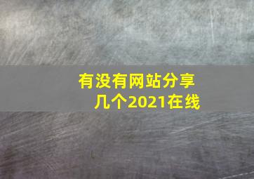 有没有网站分享几个2021在线