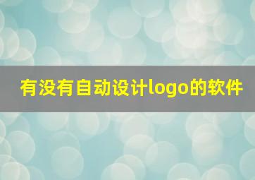 有没有自动设计logo的软件