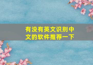 有没有英文识别中文的软件推荐一下