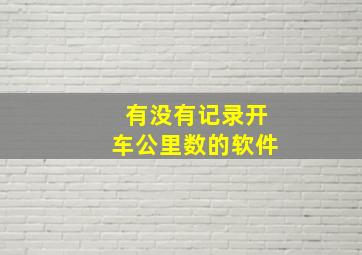 有没有记录开车公里数的软件