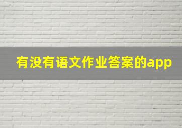 有没有语文作业答案的app