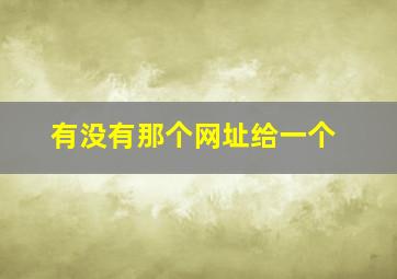 有没有那个网址给一个