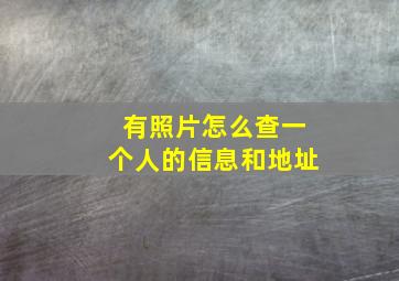 有照片怎么查一个人的信息和地址