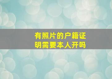 有照片的户籍证明需要本人开吗