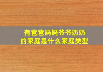 有爸爸妈妈爷爷奶奶的家庭是什么家庭类型