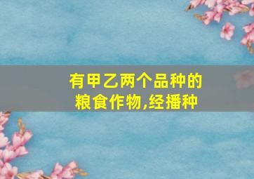 有甲乙两个品种的粮食作物,经播种