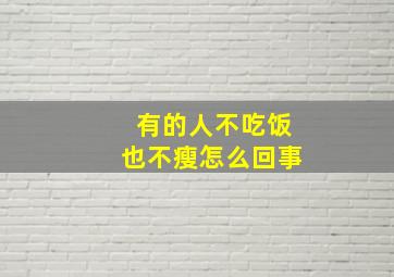 有的人不吃饭也不瘦怎么回事