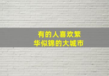 有的人喜欢繁华似锦的大城市