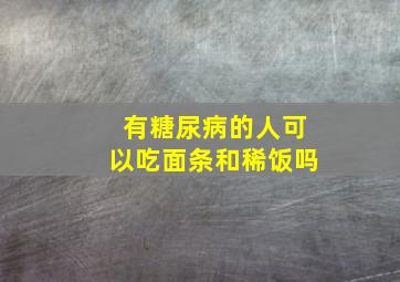 有糖尿病的人可以吃面条和稀饭吗