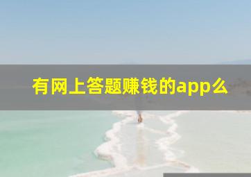 有网上答题赚钱的app么