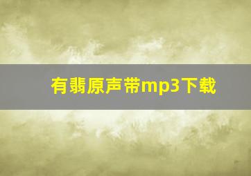 有翡原声带mp3下载