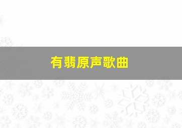 有翡原声歌曲