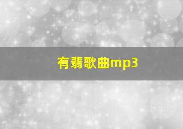 有翡歌曲mp3