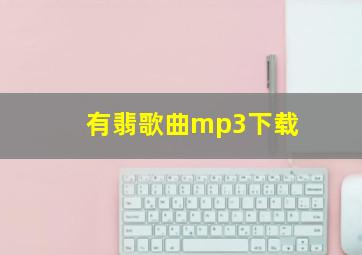 有翡歌曲mp3下载