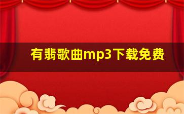 有翡歌曲mp3下载免费