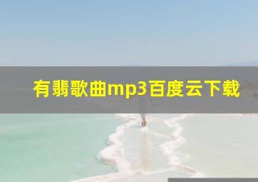 有翡歌曲mp3百度云下载