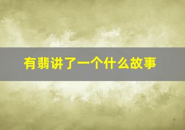 有翡讲了一个什么故事