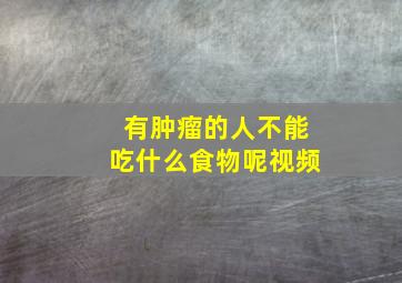 有肿瘤的人不能吃什么食物呢视频