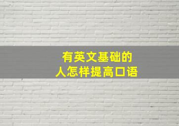 有英文基础的人怎样提高口语