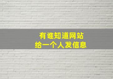 有谁知道网站给一个人发信息