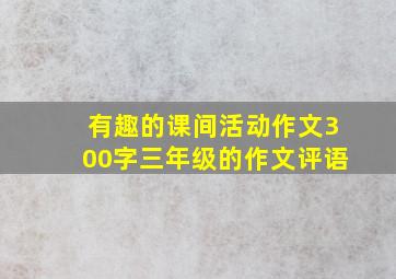 有趣的课间活动作文300字三年级的作文评语