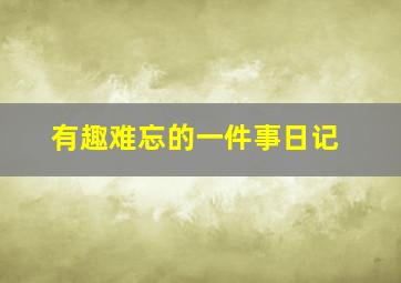 有趣难忘的一件事日记