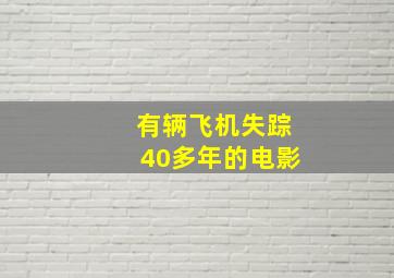 有辆飞机失踪40多年的电影