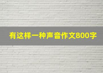 有这样一种声音作文800字