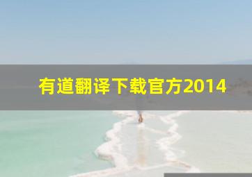 有道翻译下载官方2014