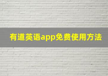 有道英语app免费使用方法