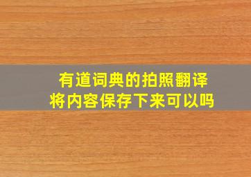 有道词典的拍照翻译将内容保存下来可以吗