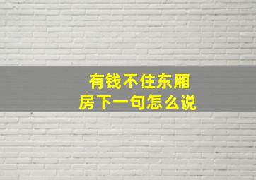 有钱不住东厢房下一句怎么说