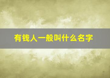 有钱人一般叫什么名字