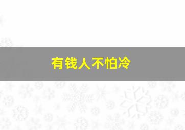 有钱人不怕冷