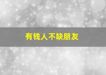 有钱人不缺朋友